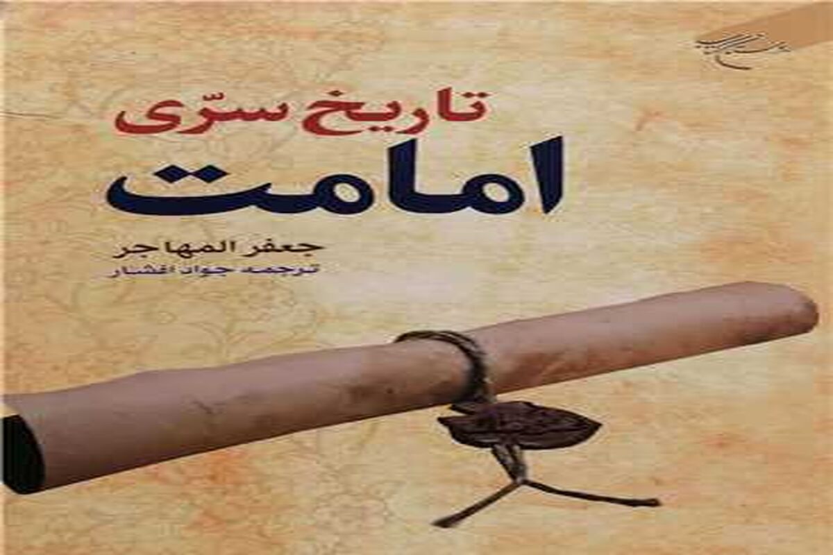 کتاب «تاریخ سری امامت»
