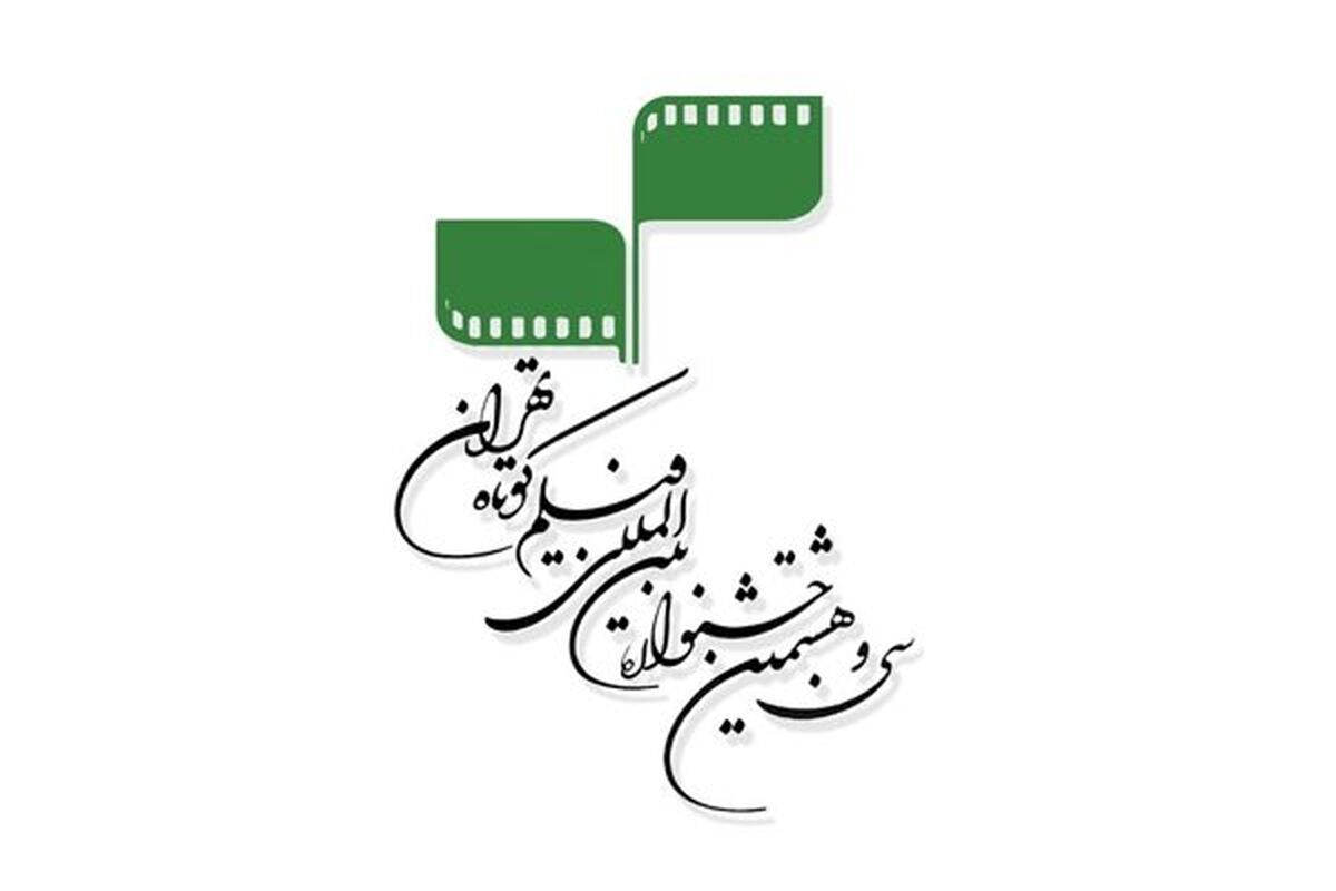سی و هشتمین جشنواره بین‌المللی فیلم کوتاه تهران