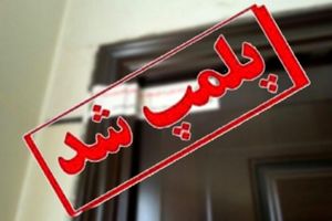 کشف و پلمب یک انبار احتکار روغن خوراکی در مشهد