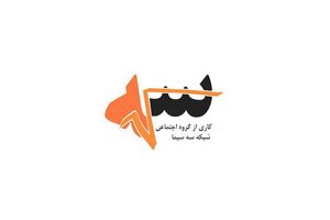 بررسی مساله عدالت در جمهوری اسلامی ایران در برنامه رادیکال سه
