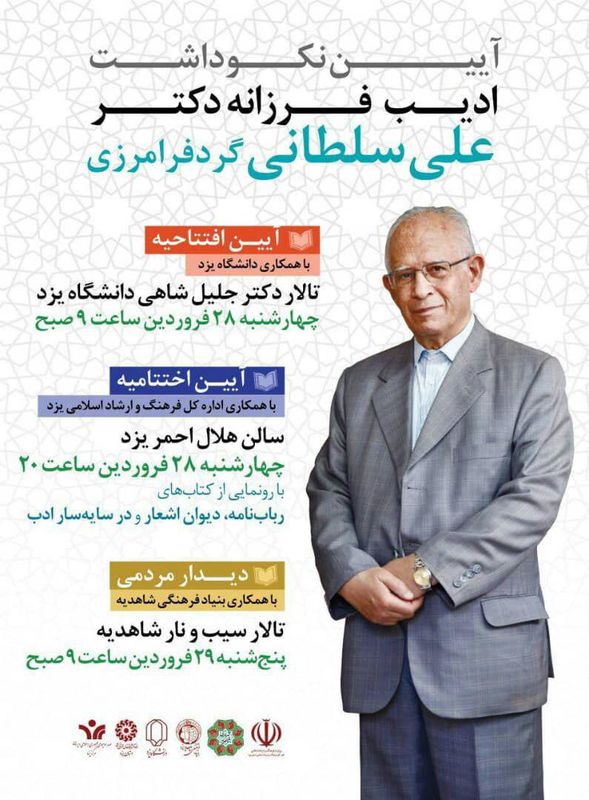 ادیب و پژوهشگر معاصر یزدی تجلیل می شود