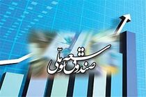 هیات عامل صندوق توسعه ملی کنار کشیدند