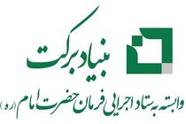 امسال بنیاد برکت 8400 شغل در کرمانشاه ایجاد می‌کند