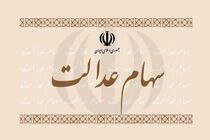 ارزش برگه ۵۳۲ هزار تومانی سهام عدالت به ۲۰ میلیون و ۲۹۷ هزار و ۸۹۰ تومان رسید