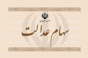 ارزش برگه ۵۳۲ هزار تومانی سهام عدالت به ۲۰ میلیون و ۲۹۷ هزار و ۸۹۰ تومان رسید