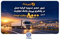 عبور حجم تسویه کرایه حمل در پلتفرم «پی‌بار» بانک تجارت از مرز هشت‌هزار میلیارد تومان
