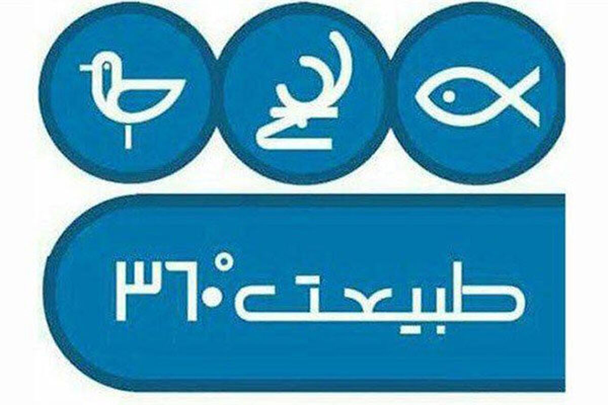 طبیعت ۳۶۰ درجه