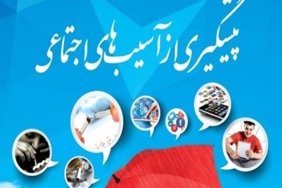 اسیب اجتماعی