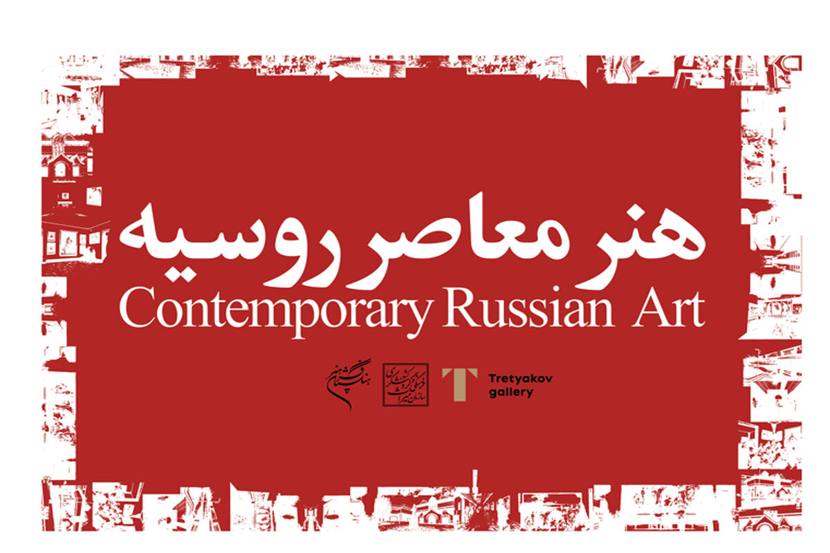 نشست هنر معاصر روسیه