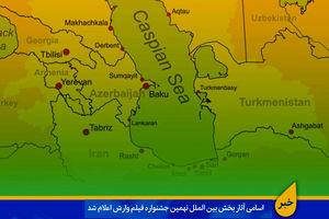 آثار راه یافته به بخش بین الملل جشنواره وارش معرفی شدند