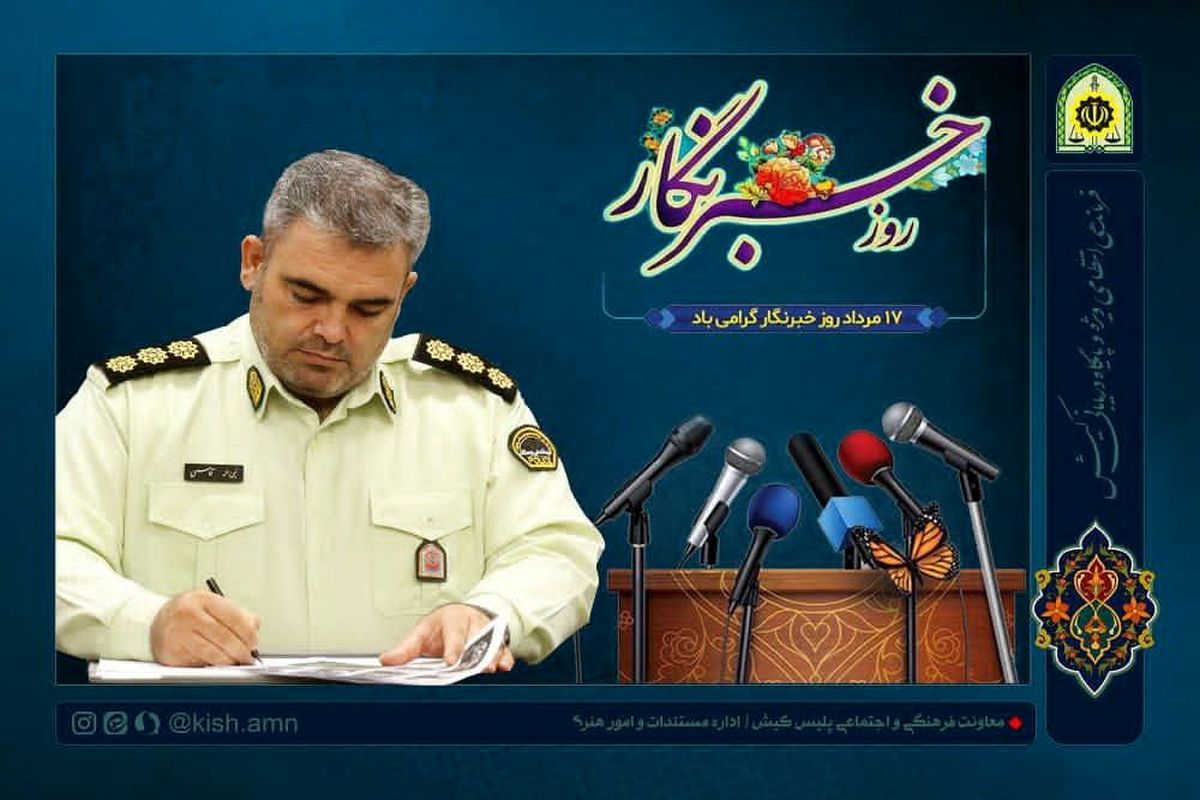 فرمانده انتظامی کیش