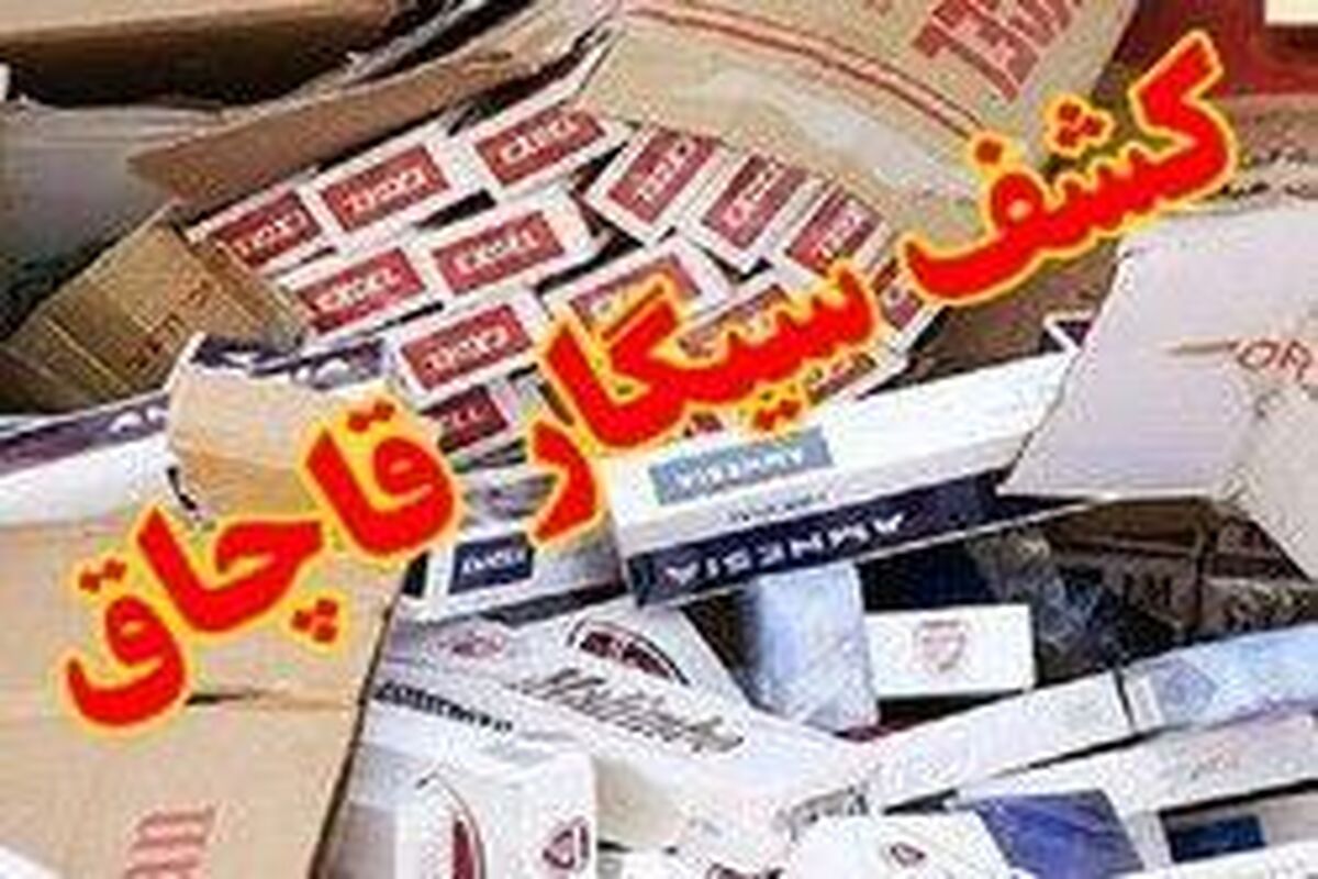 کشف سیگار قاچاق