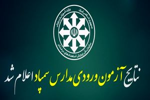 نتایج آزمون مدارس تیزهوشان کشور اعلام شد