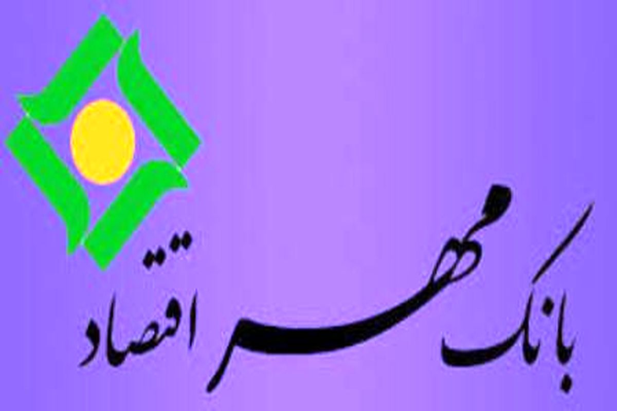 بانک مهر اقتصاد