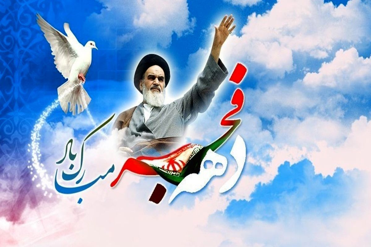 دهه فجر