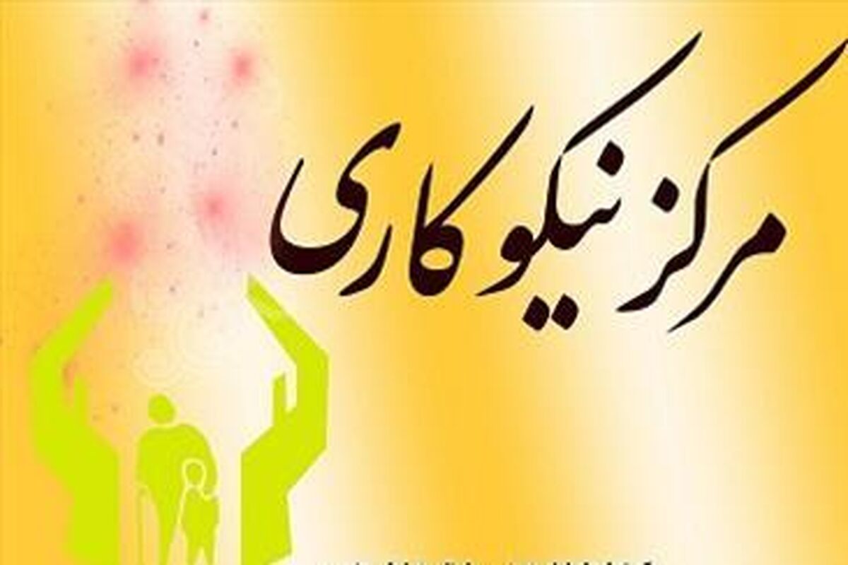 مراکز نیکوکاری