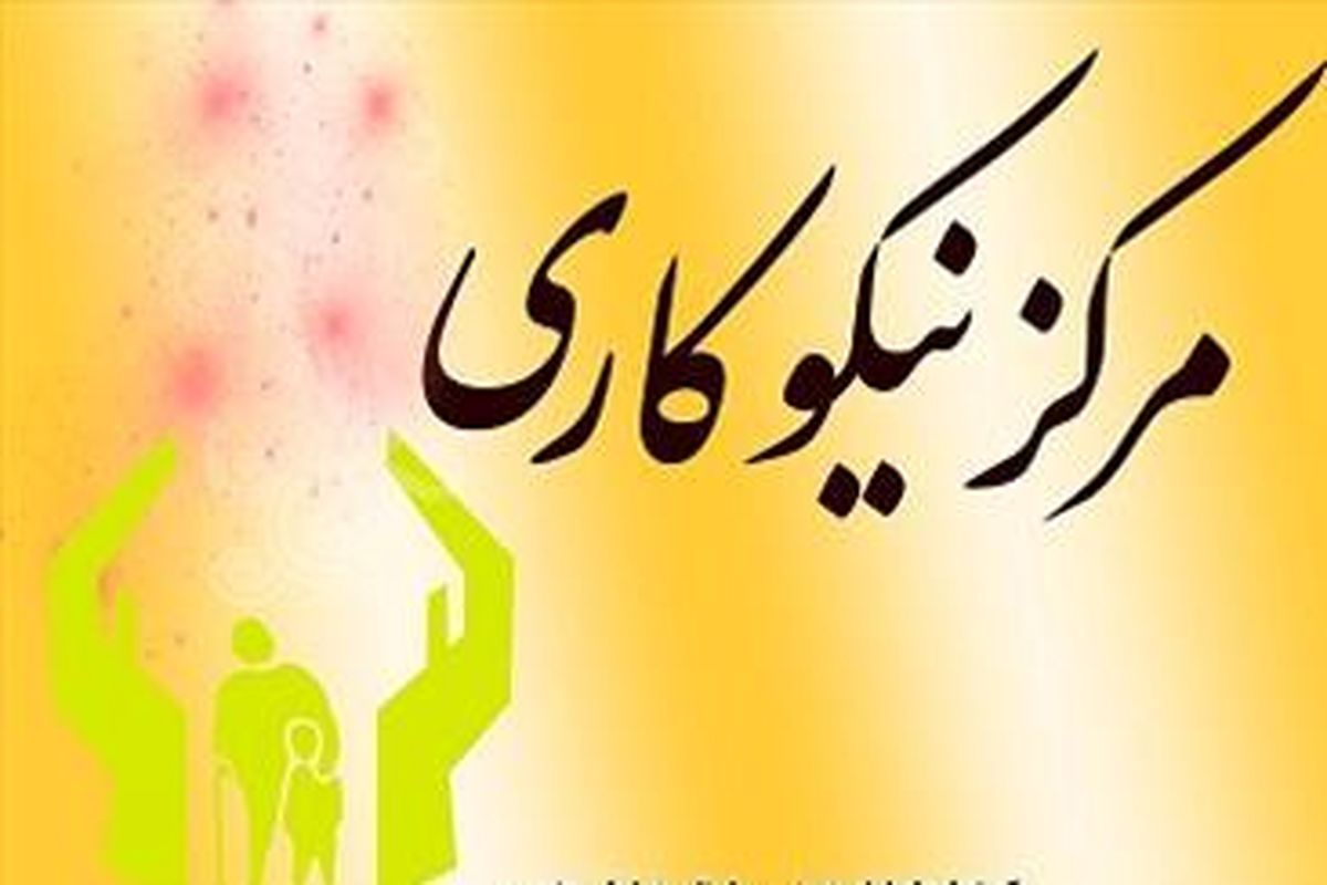 مراکز نیکوکاری