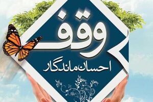 ثبت سومین وقف گلپایگان در سال جدید 