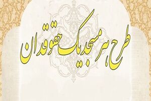 اجرای طرح هر مسجد یک حقوقدان در هرمزگان