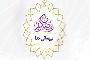 پخش مجازی ویژه‌ برنامه «میهمانی خدا» در شب‌های ماه مبارک رمضان