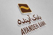 روابط‌عمومی بانک آینده در هجدهمین جشنواره ملی انتشارات روابط‌عمومی درخشید
