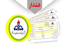 هشدار شرکت گاز استان مازندران در مورد کلاهبرداری در پوشش مأموران