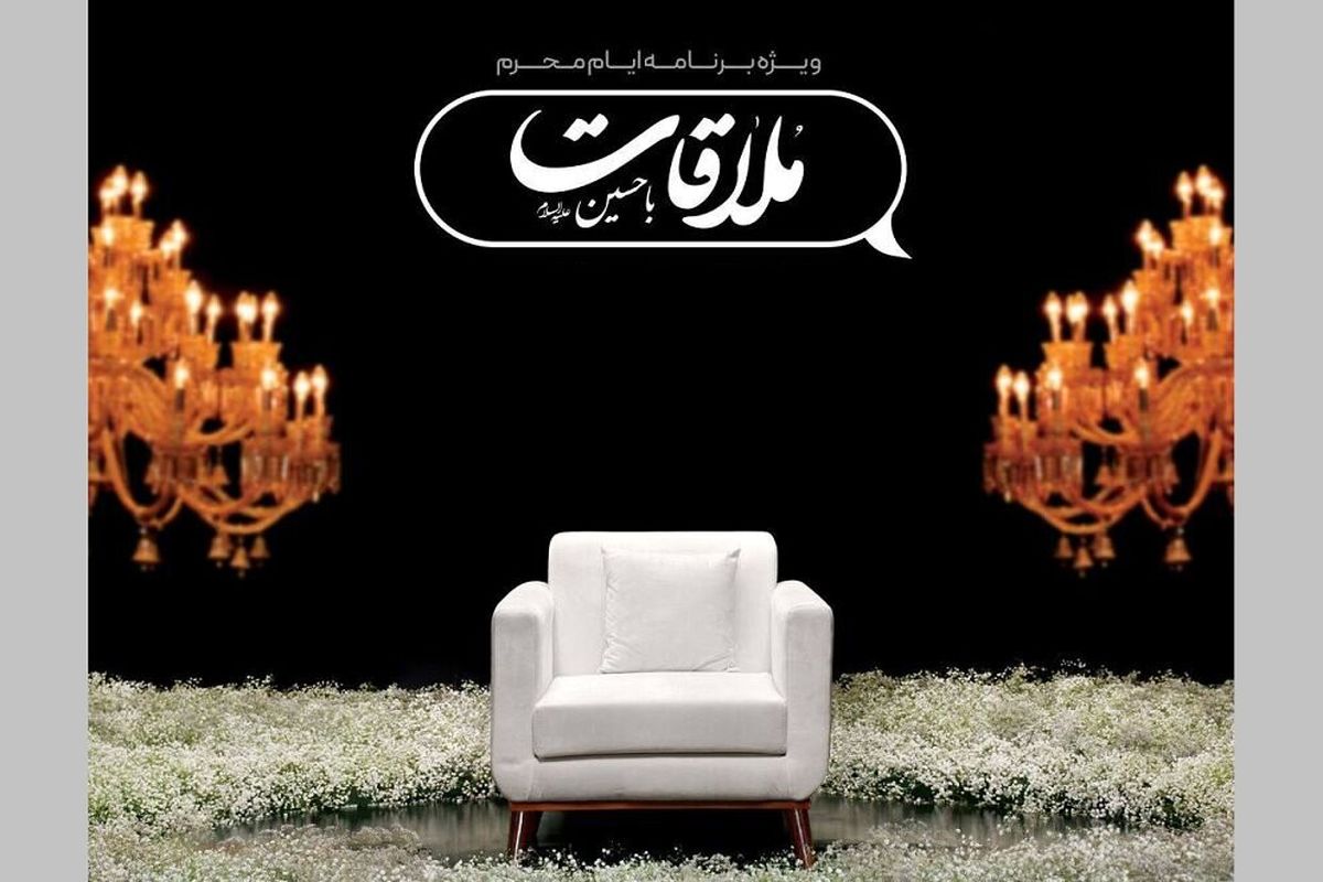 شبکه نمایش «ملاقات با حسین(ع)» 