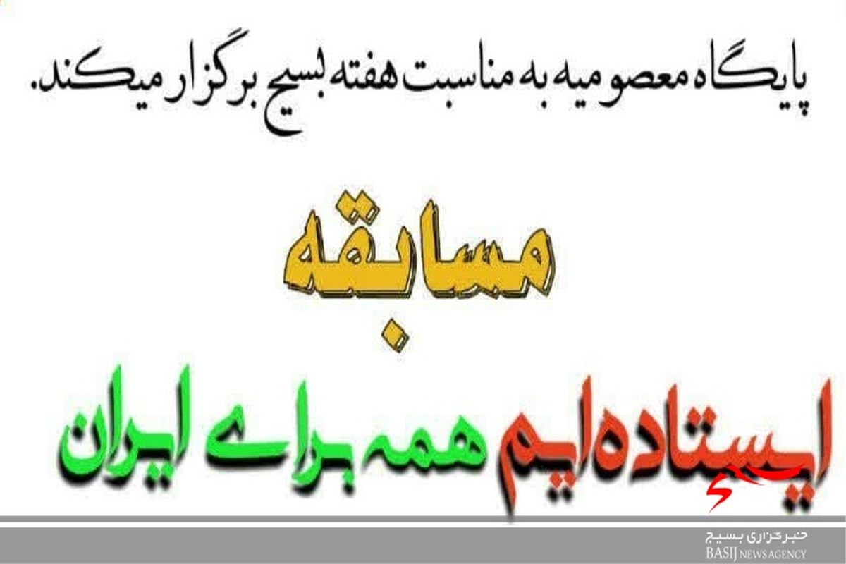  مسابقه «ایستاده‌ایم همه برای ایران» 