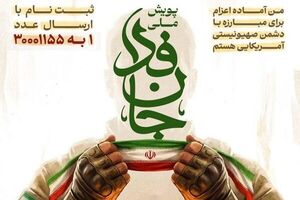 بیش از یک میلیون و ۶۰۰ هزار نفر در پویش جان‌فدا ثبت نام کردند