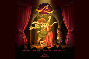 انیمیشن «ژولیت و شاه» از فردا اکران سینمایی می‌شود