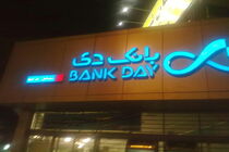 بانک دی موفق به کسب گواهینامه استاندارد ISO10004 شد
