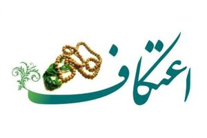 برگزاری مراسم اعتکاف فقط در شهرهای نارنجی استان یزد  