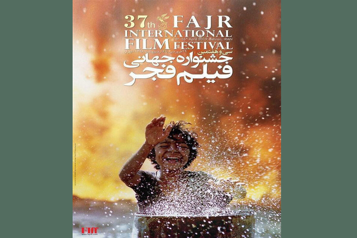 سی و هفتمین دوره جشنواره جهانی فیلم فجر