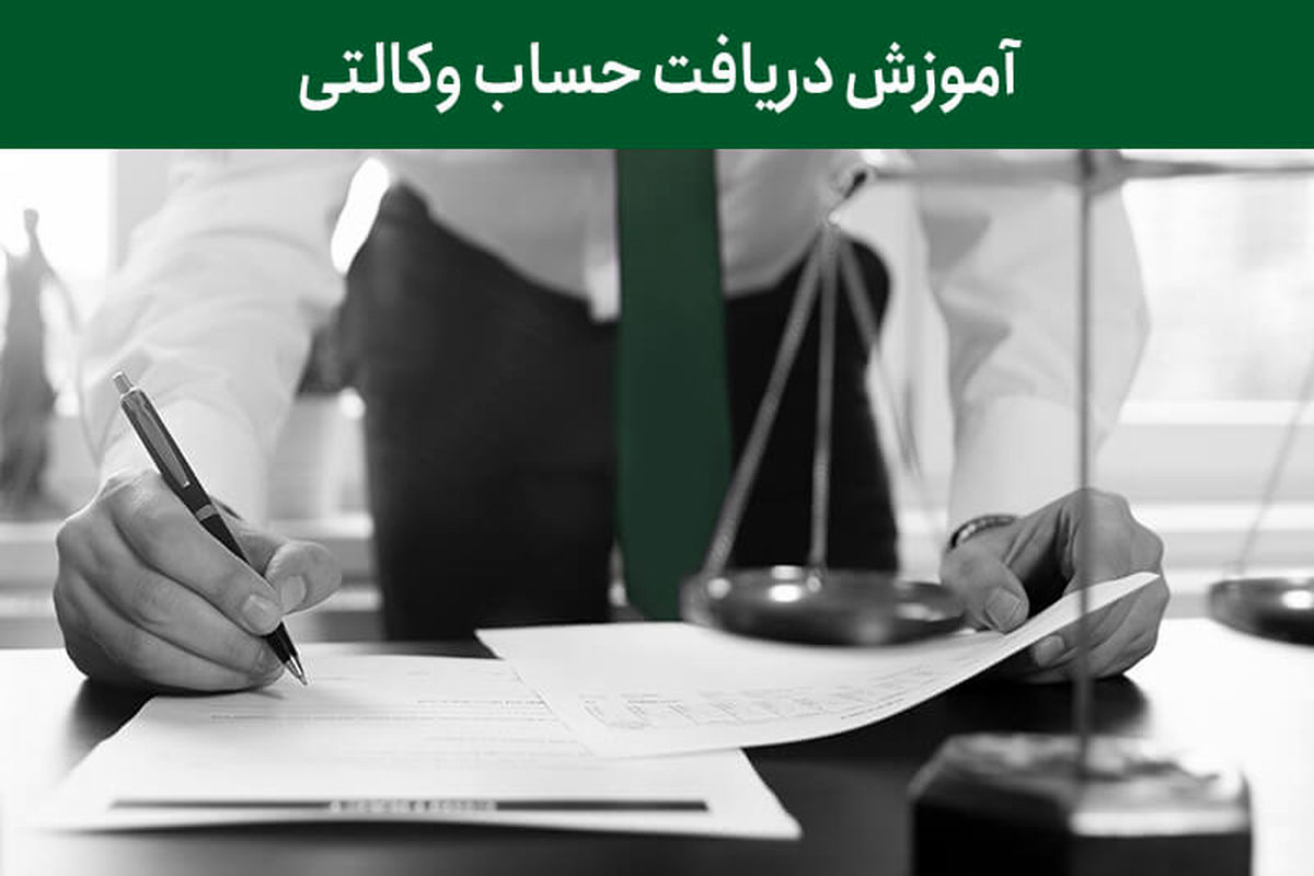 حساب وکالتی