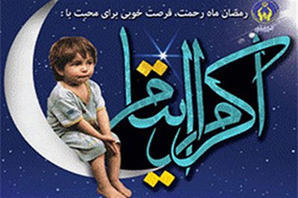 اصفهان- اکرام ایتام