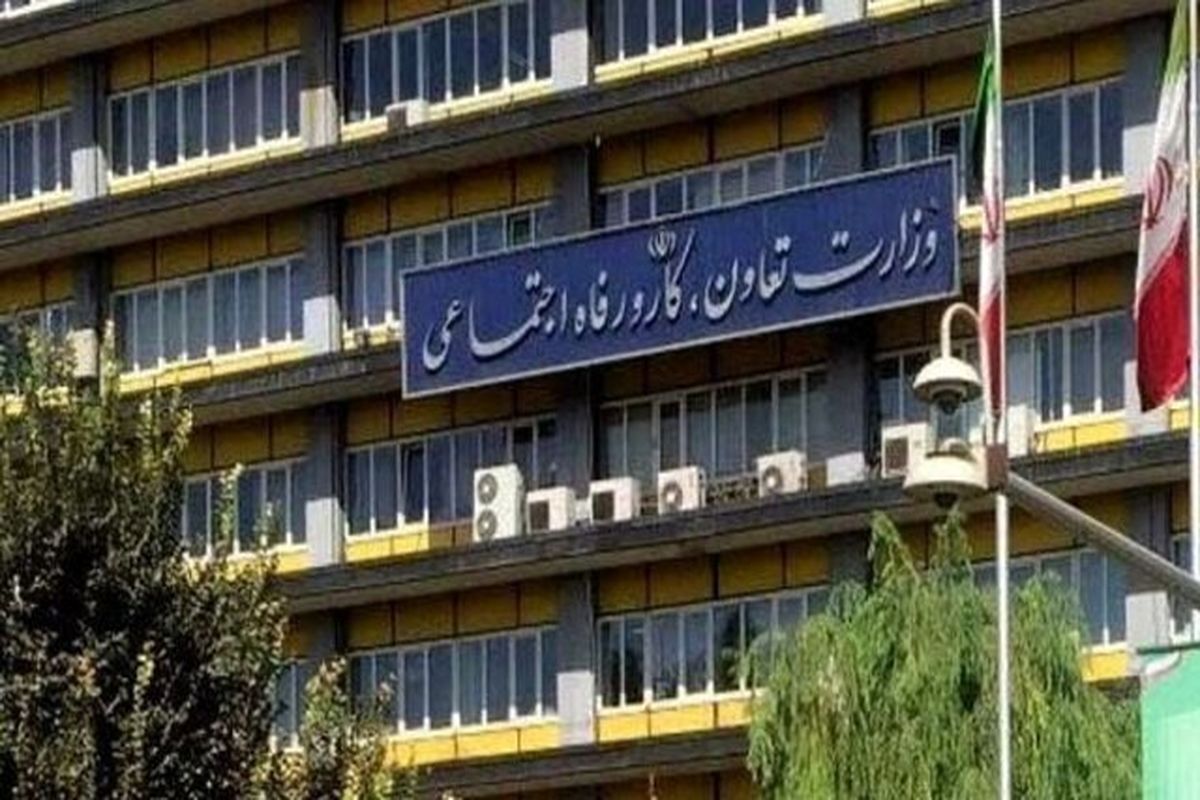 وزارت تعاون ، کار و رفاه اجتماعی