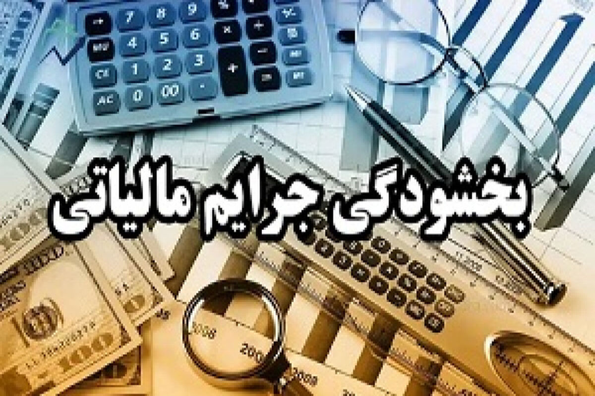 بخشودگی جرائم مالیاتی 