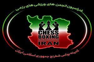 شیراز میزبان مسابقات قهرمانی بوکس شطرنج کشور شد/ رقابت ۱۵ استان برای انتخاب تیم ملی