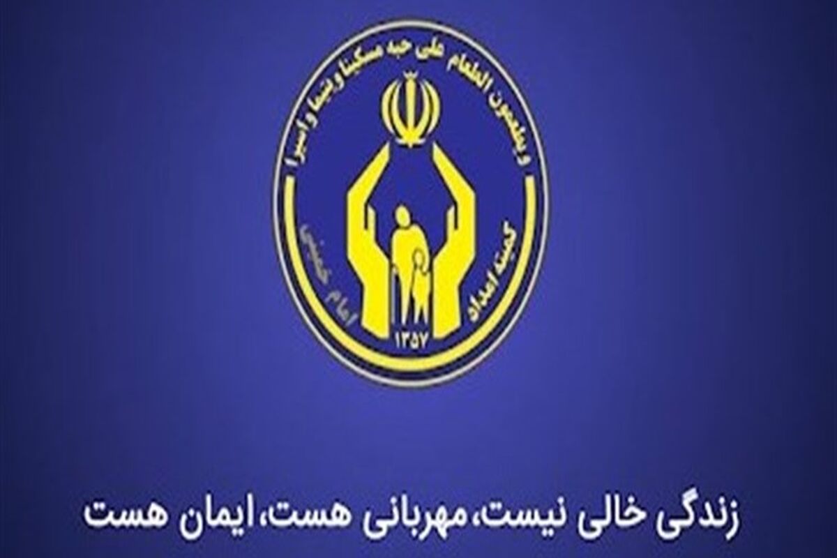 کمیته امداد هرمزگان