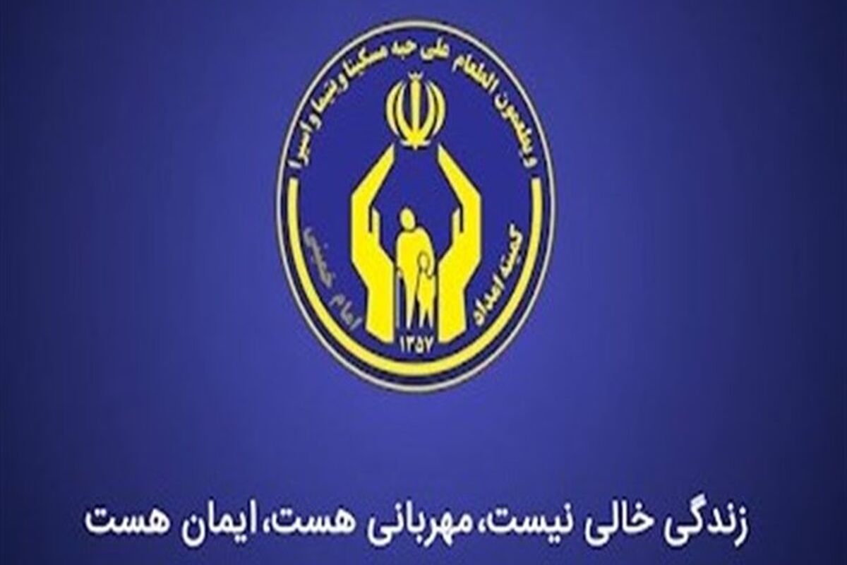 کمیته امداد هرمزگان