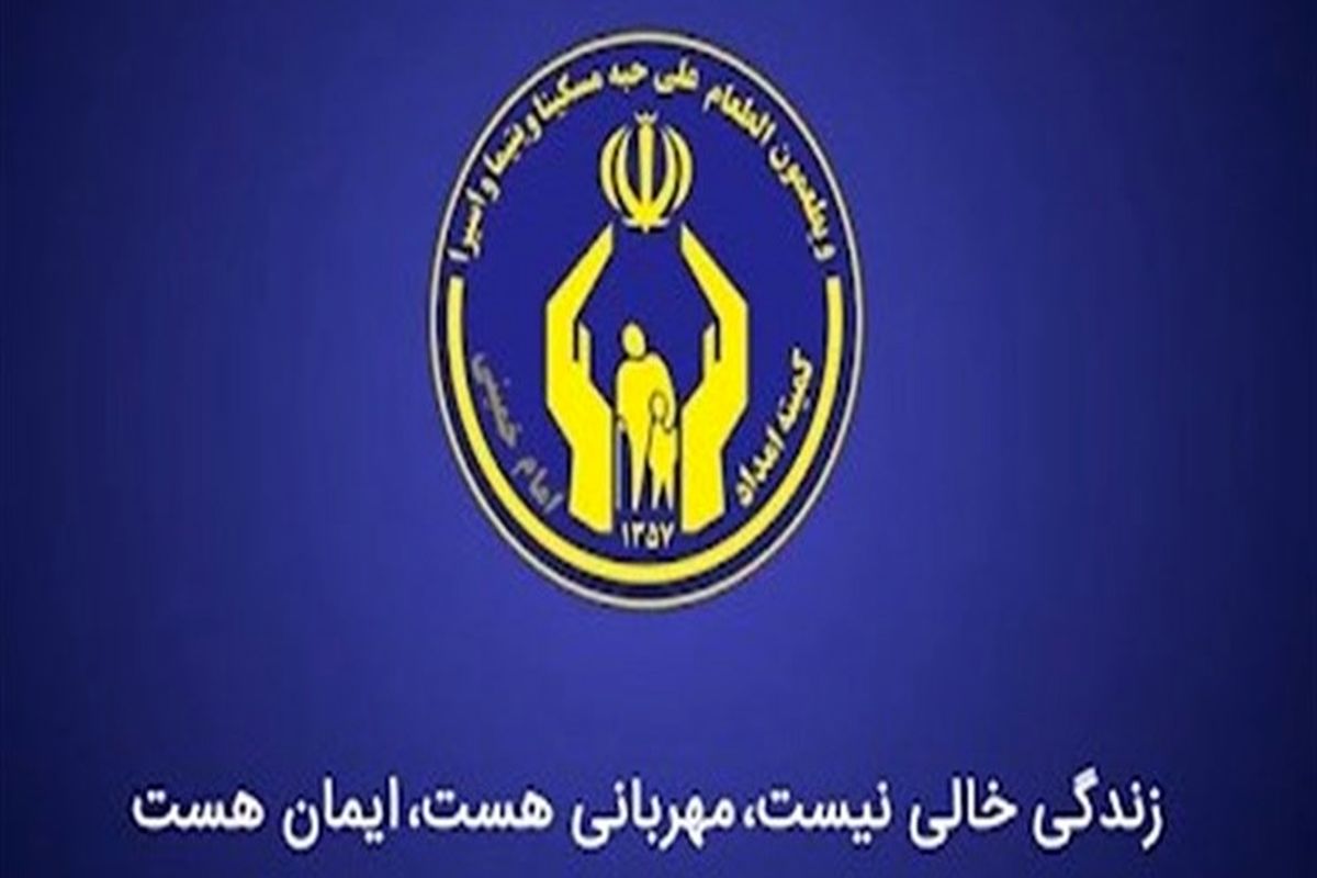 کمیته امداد هرمزگان