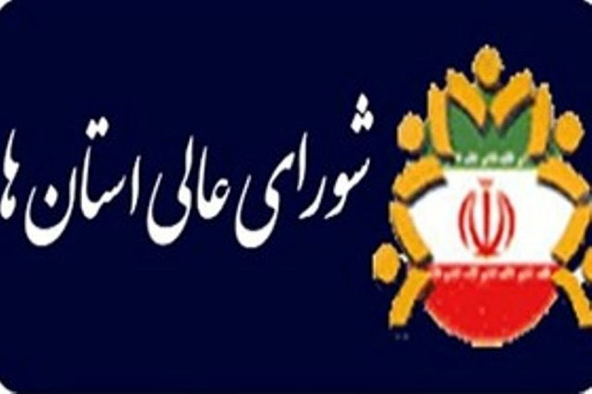 شورای+عالی+استان+ها