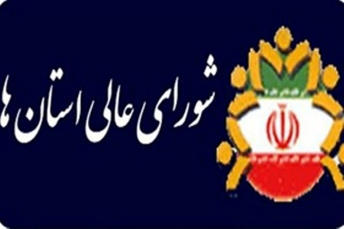 شورای+عالی+استان+ها