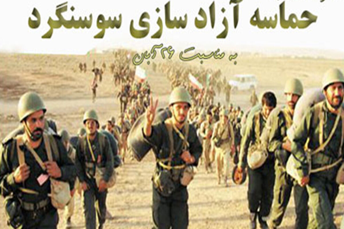 حماسه سوسنگرد