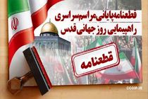 قطعنامه سراسری روز جهانی قدس سال ۱۴۰۳ 