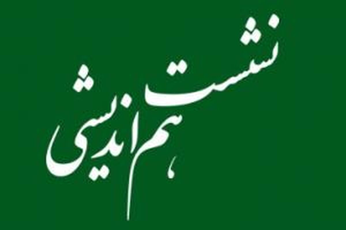 هم اندیشی 