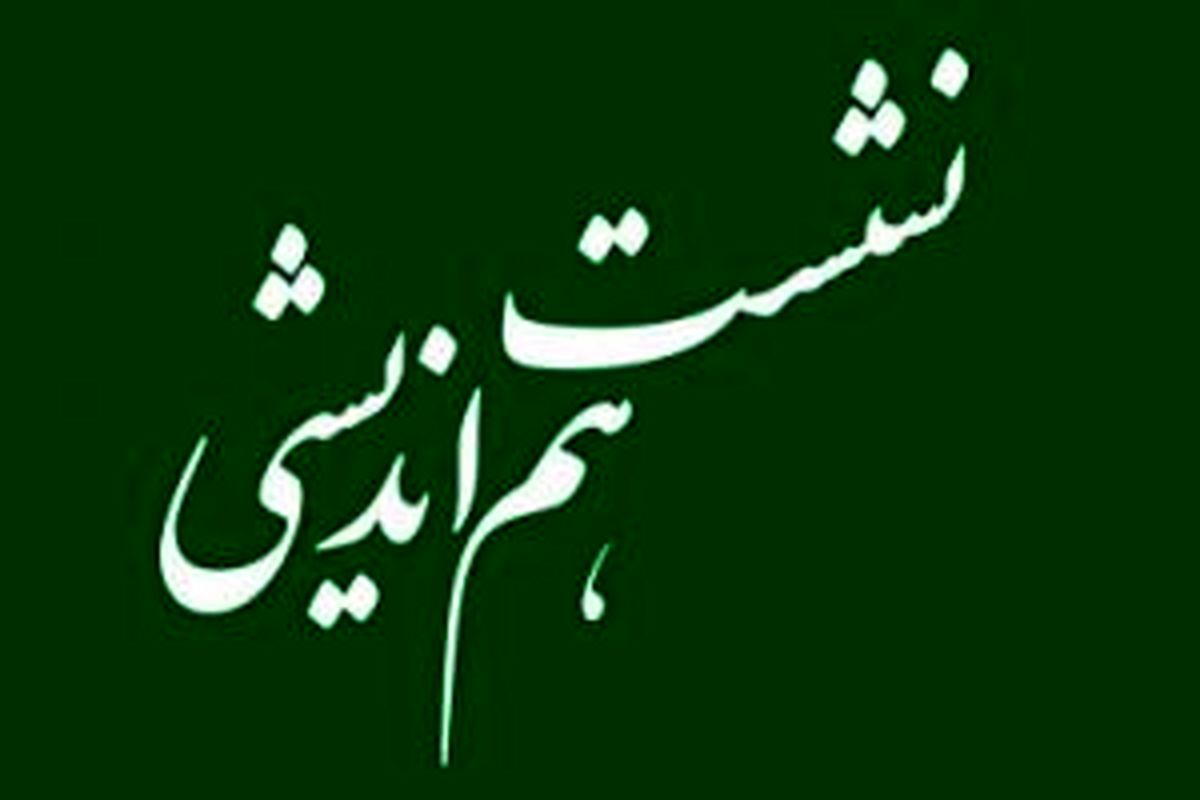 هم اندیشی 