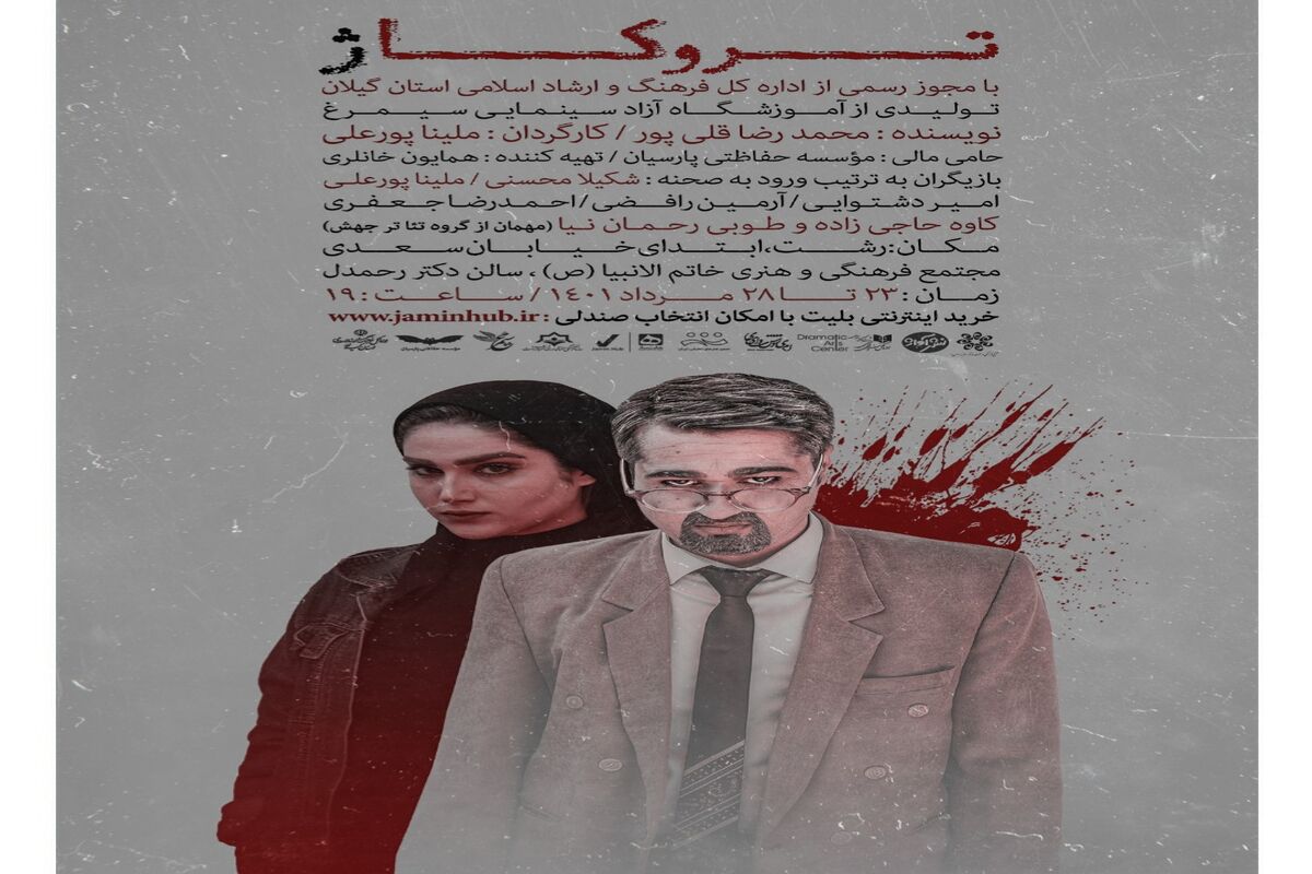تئاتر « تروکاژ »