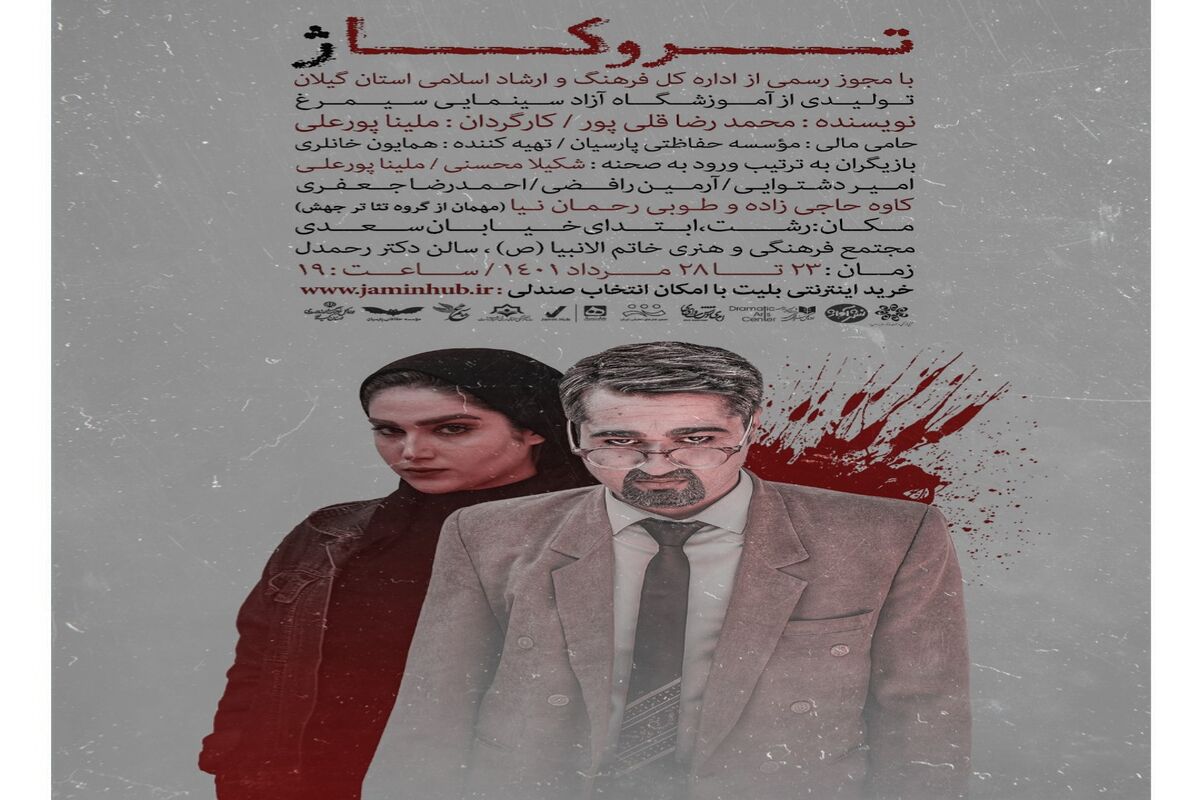 تئاتر « تروکاژ »