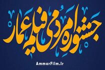 Ammar Popular Film Festival  started in Tehran